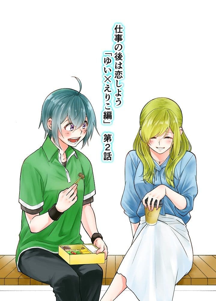 仕事の後は恋しよう「ゆい×えりこ編」第2話 サンプル 1