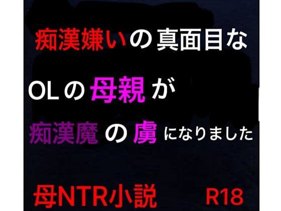痴●嫌いの真面目なOLの母親が痴●魔の虜になりました サンプル 1