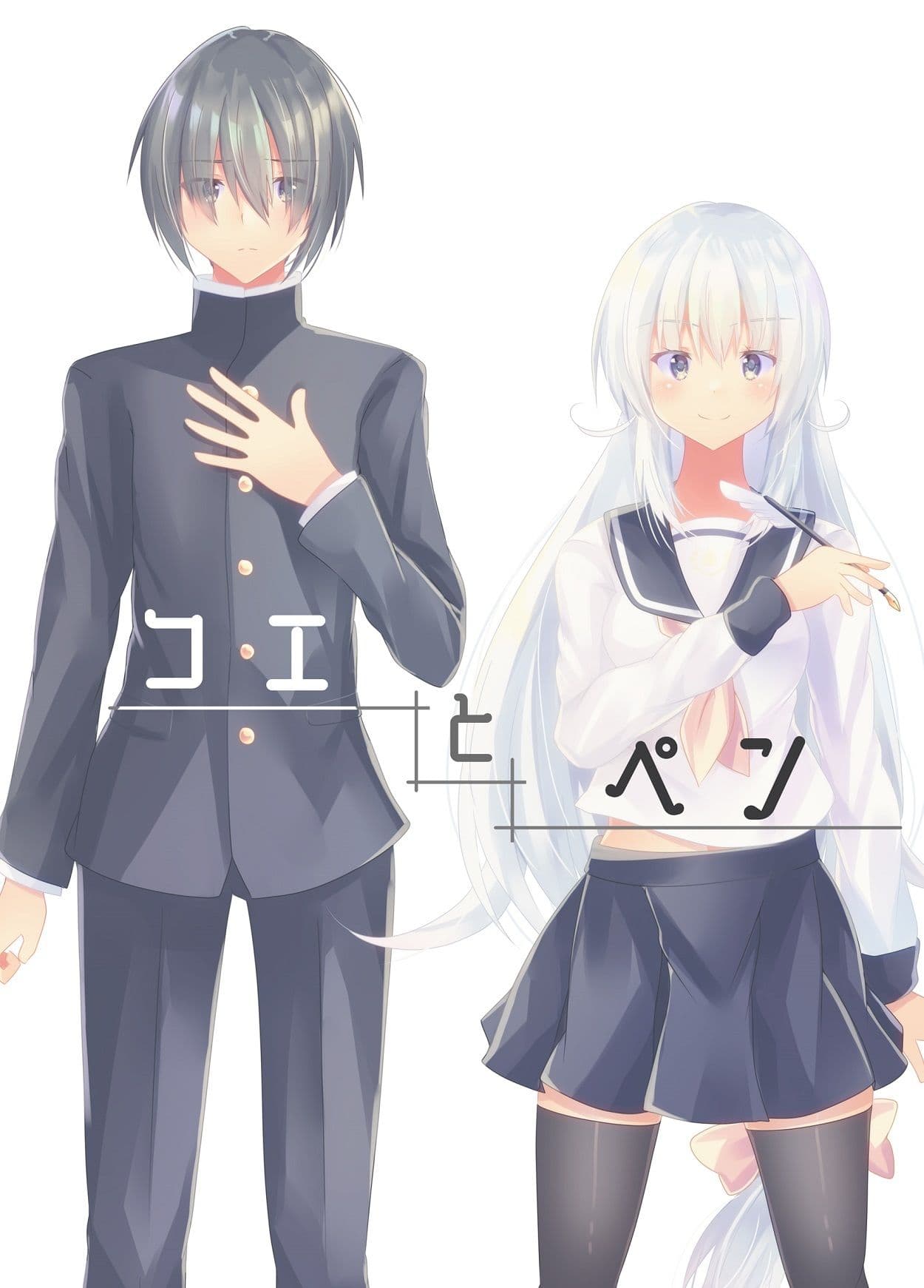 コエとペン サンプル 1