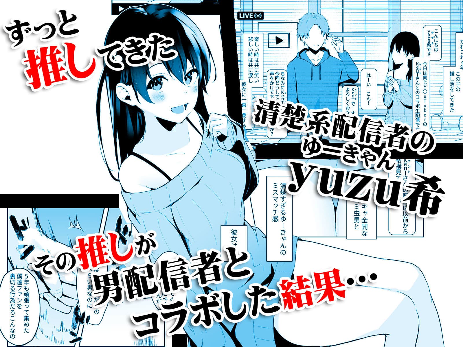 清楚系ビッチy〇utuberと反転ガチ恋リスナー サンプル 1