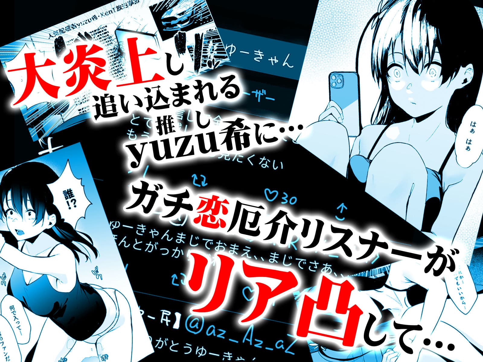 清楚系ビッチy〇utuberと反転ガチ恋リスナー サンプル 3