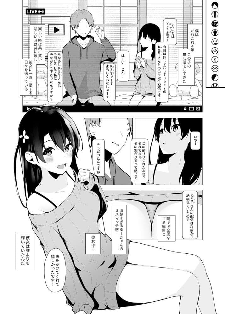 清楚系ビッチy〇utuberと反転ガチ恋リスナー サンプル 5