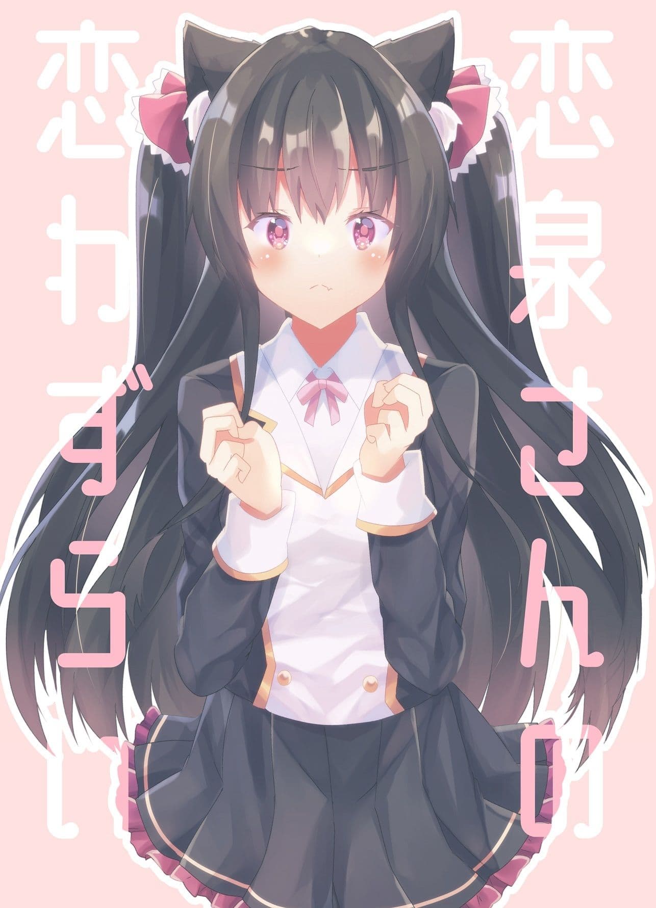 恋泉さんの恋わずらい サンプル 1