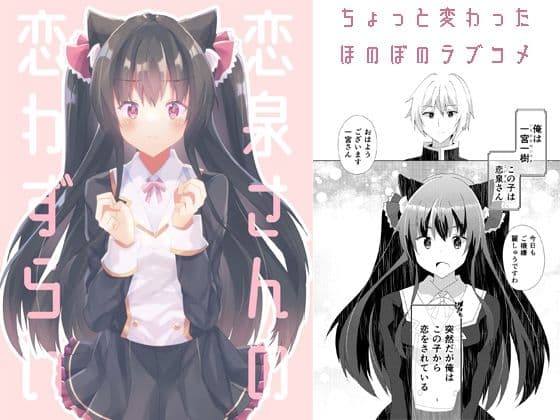 恋泉さんの恋わずらい