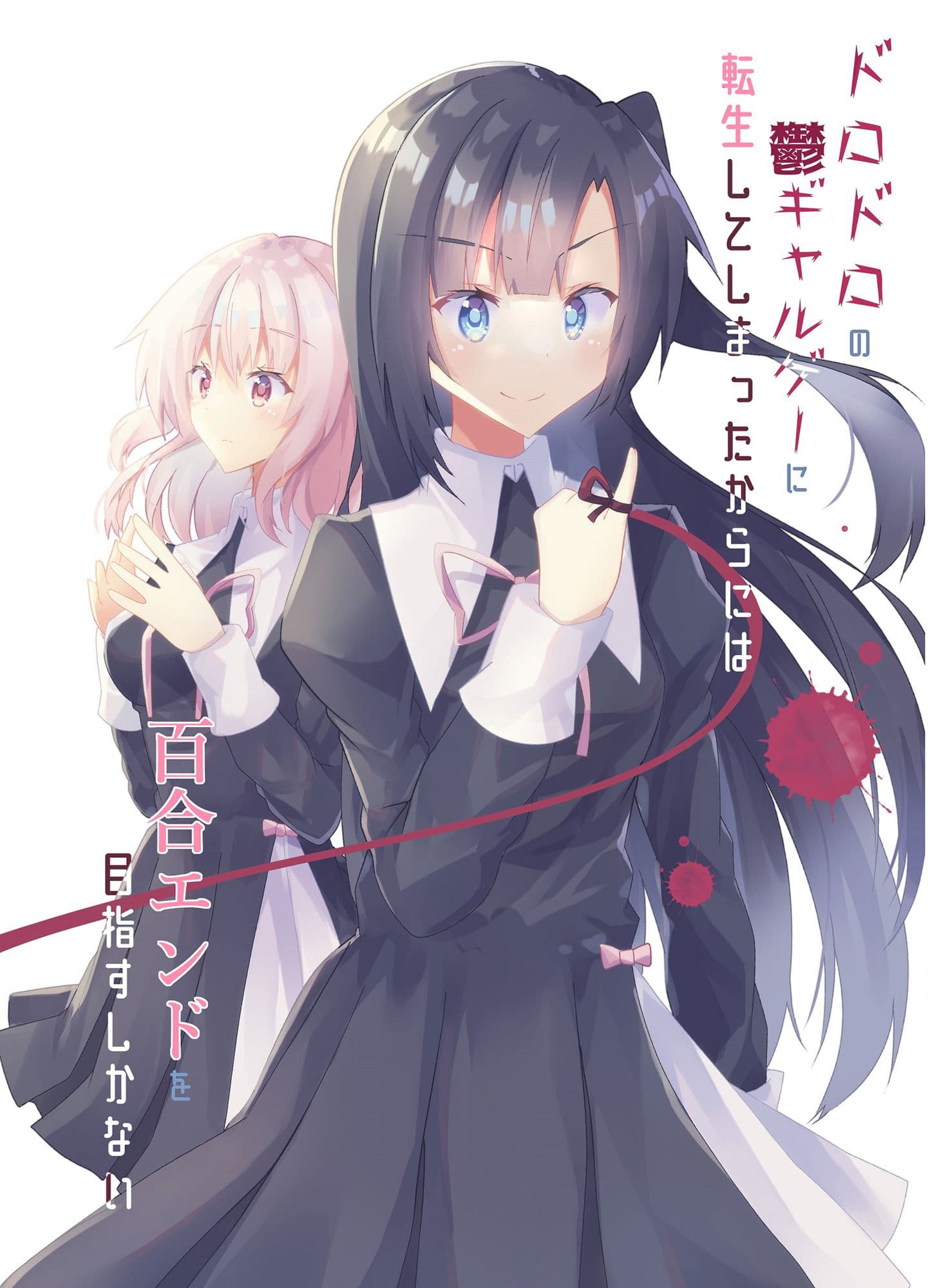 ドロドロの鬱ギャルゲーに転生してしまったからには百合エンドを目指すしかない サンプル 1