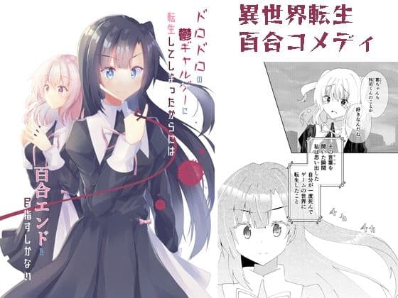 ドロドロの鬱ギャルゲーに転生してしまったからには百合エンドを目指すしかない