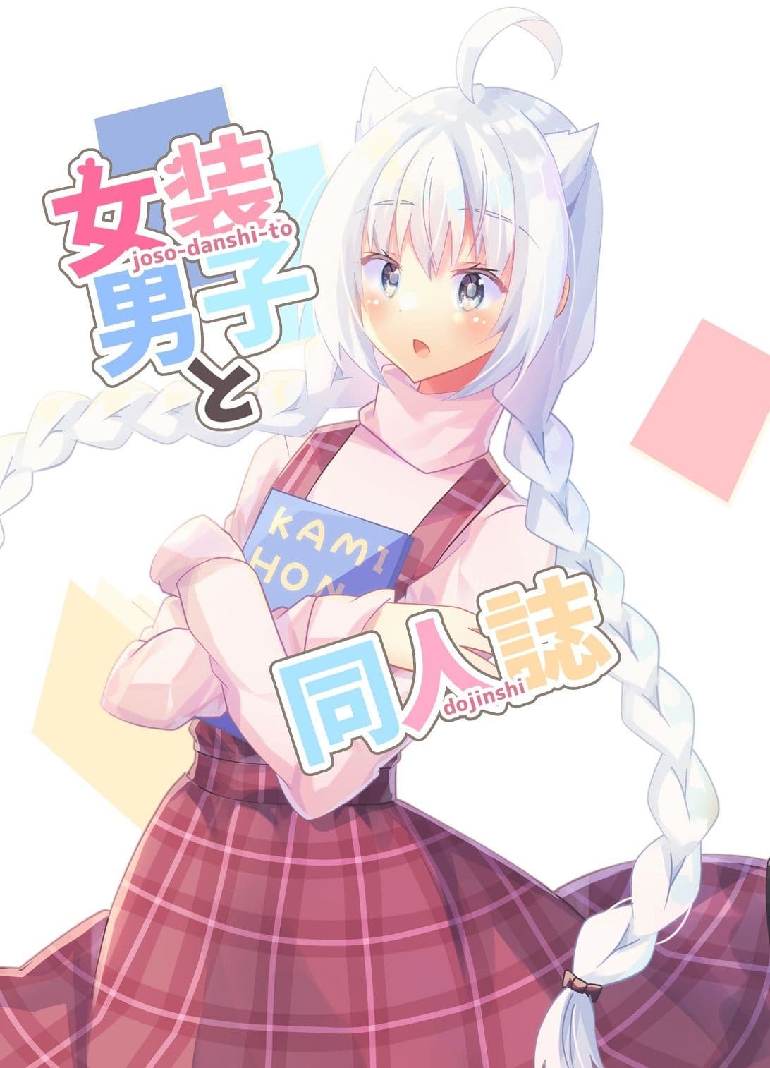 女装男子と同人誌 サンプル 1