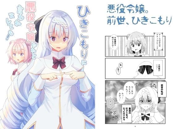 ひきこもりに悪役令嬢やれと言われましても！