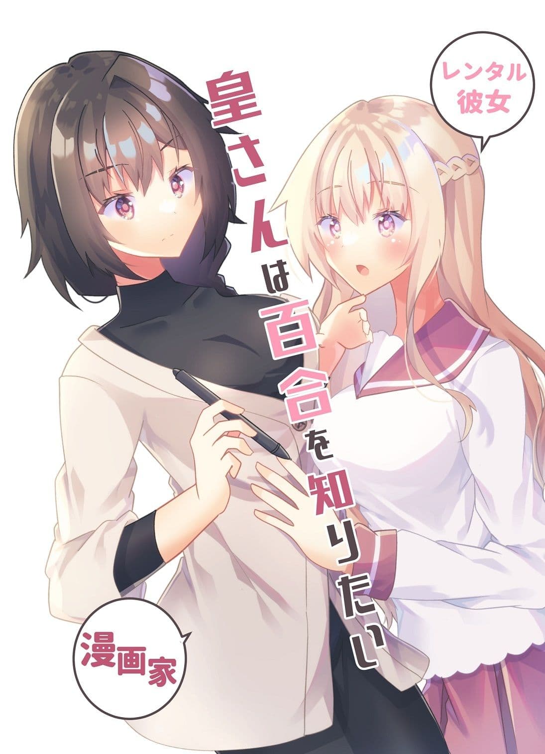 皇さんは百合を知りたい サンプル 1