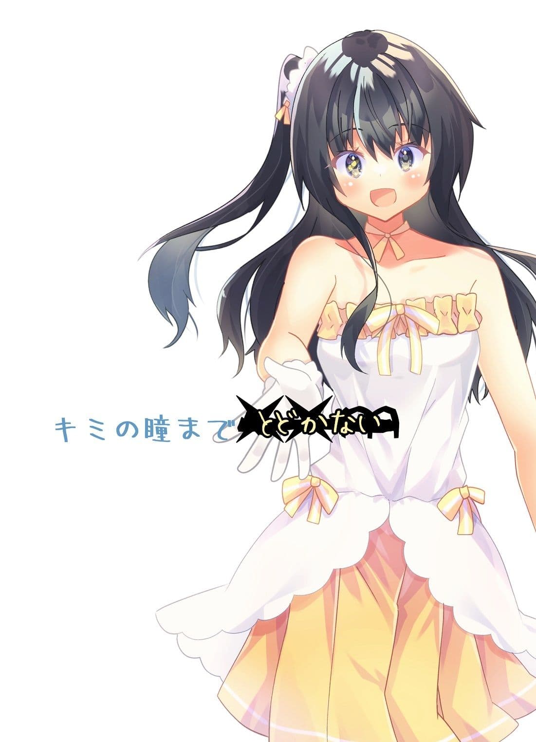 キミの瞳まで××m サンプル 1