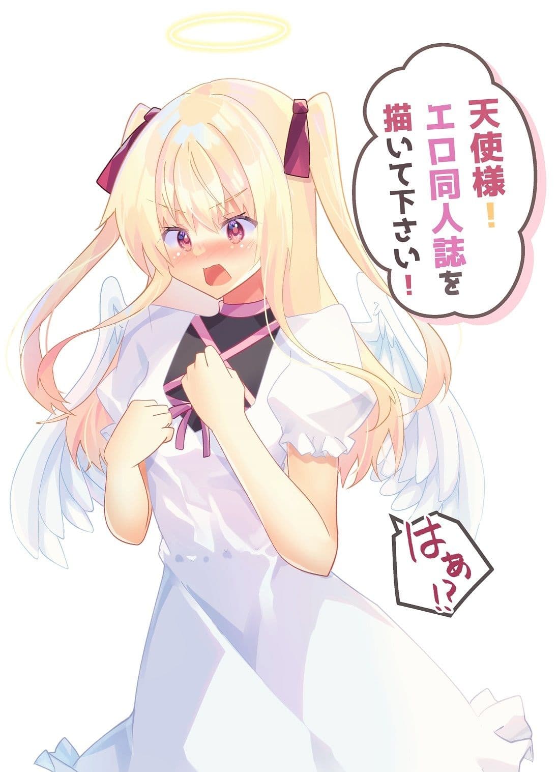 天使様！エロ同人誌を描いて下さい！ サンプル 1