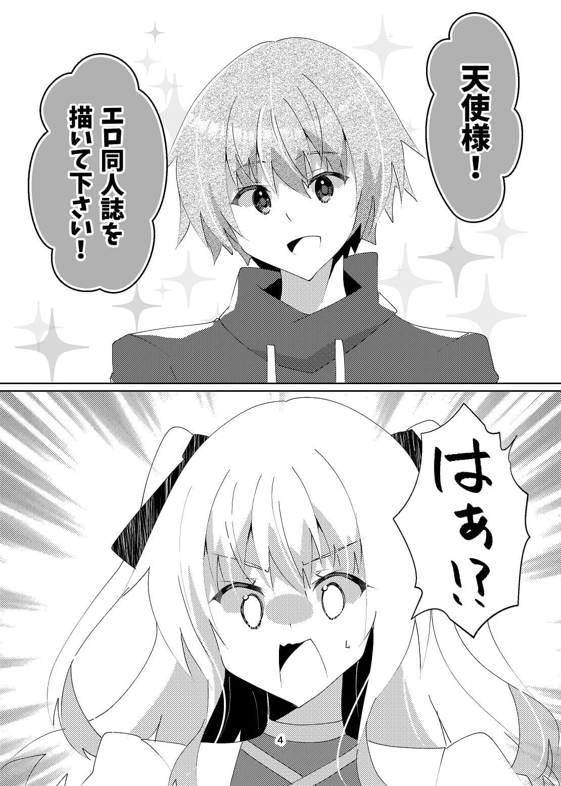 天使様！エロ同人誌を描いて下さい！ サンプル 5