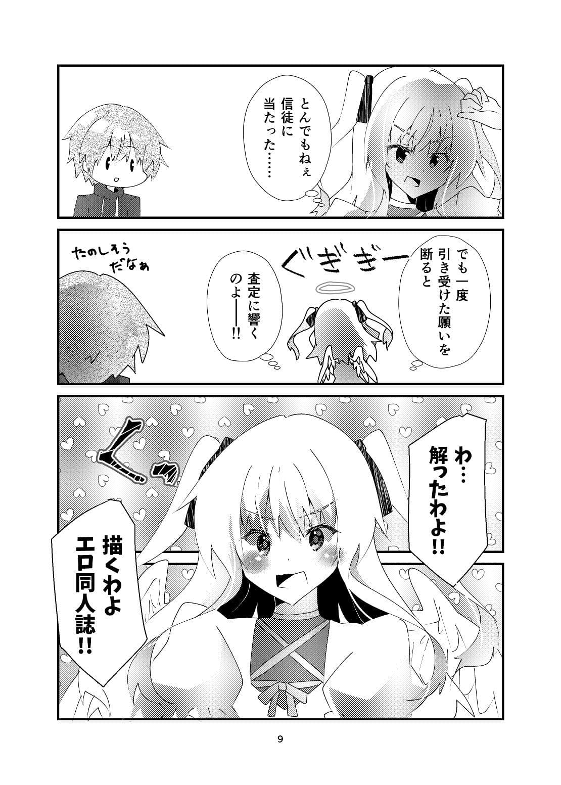 天使様！エロ同人誌を描いて下さい！ サンプル 8