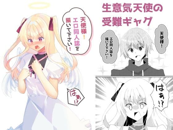 天使様！エロ同人誌を描いて下さい！