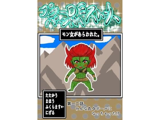 プクーでパーンなストーリー第12話