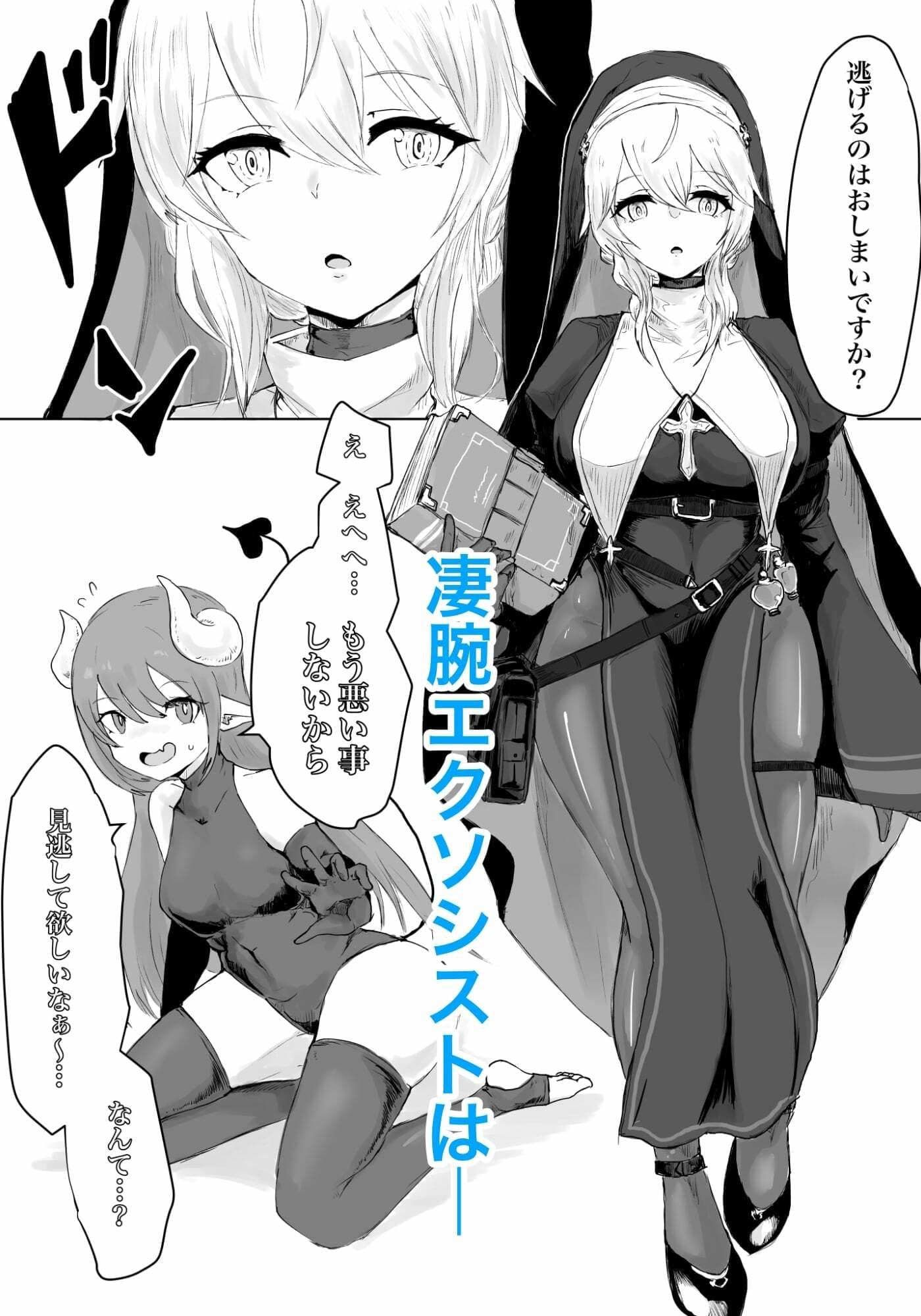 エクソシストの敗北 〜サキュバスとふたなり編〜 サンプル 1