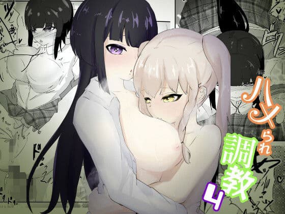 焦らされ続ける友達の前で潮吹きが止まらない見せつけ連続絶頂 ハメられ調教4