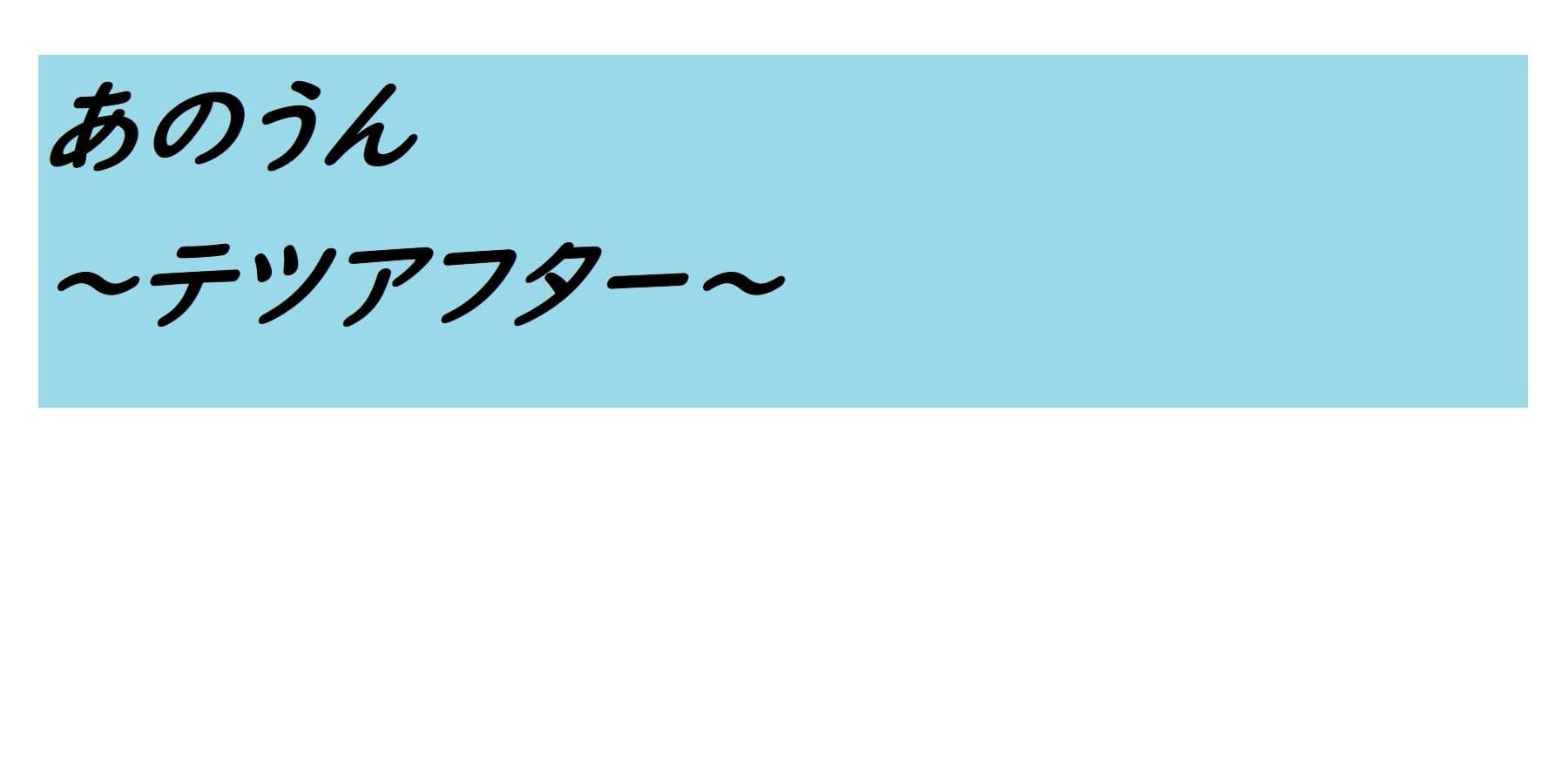 あのうん〜テツアフター〜 サンプル 5