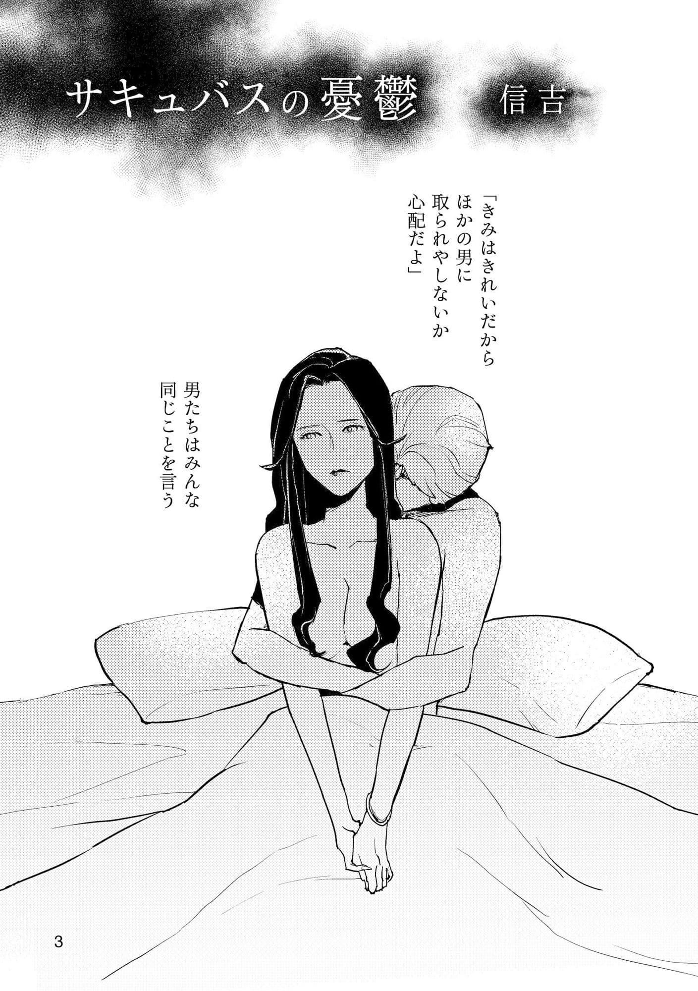 サキュバスの憂鬱 サンプル 1