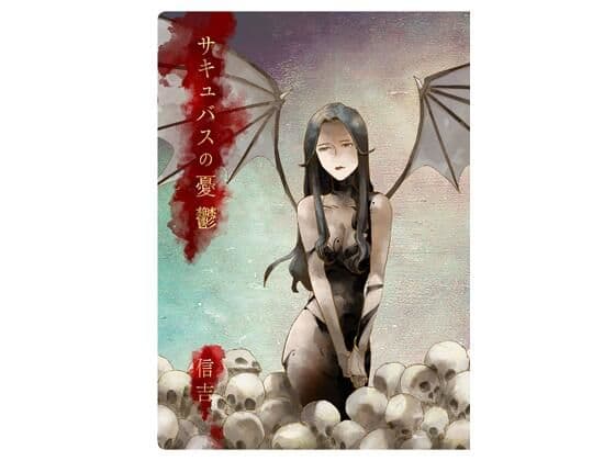 サキュバスの憂鬱