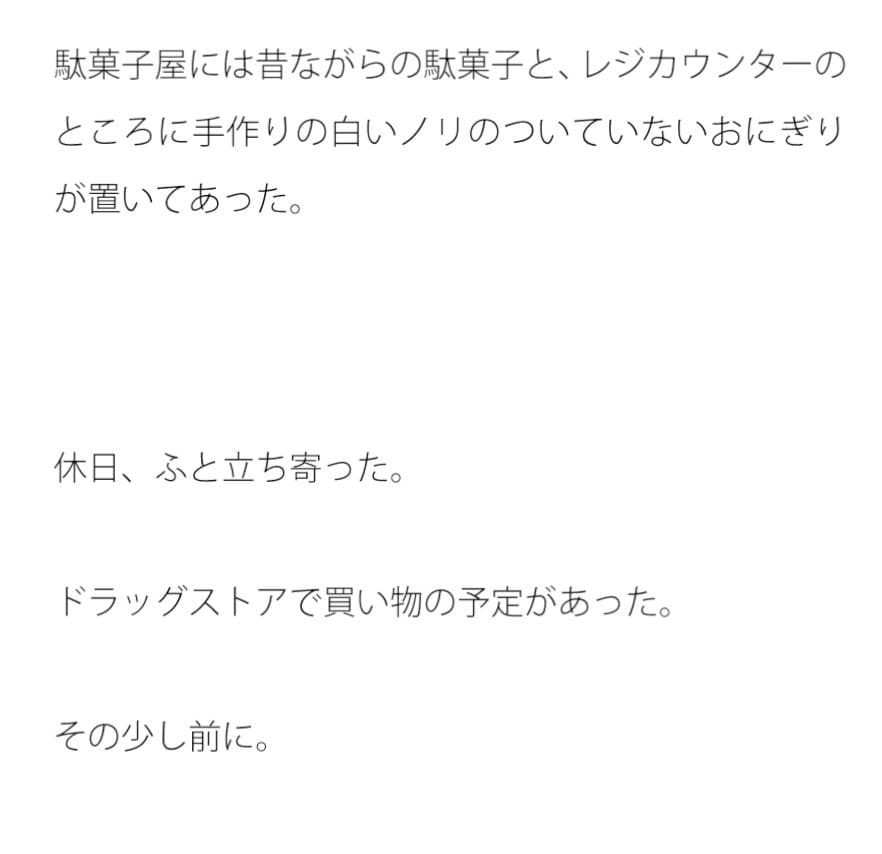 店主手作りのおにぎり二つを購入 街の駄菓子屋で サンプル 2