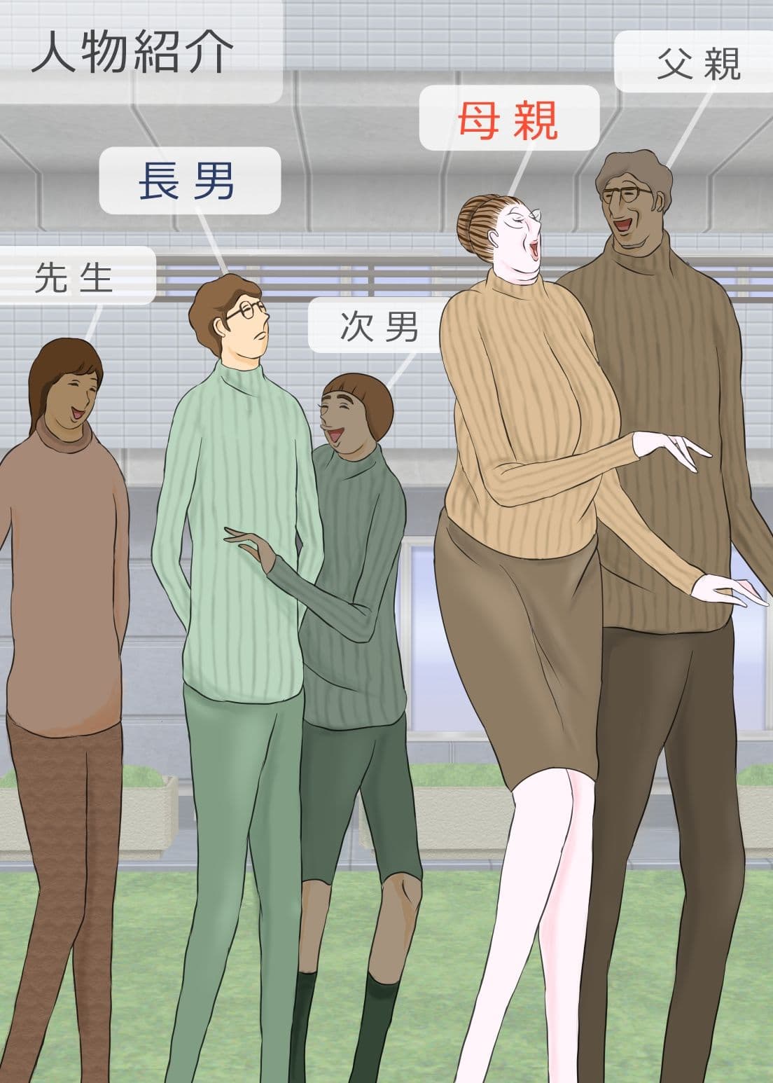 長男と教育ママ サンプル 1