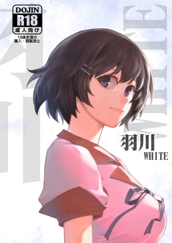 羽川WHITE サンプル 1