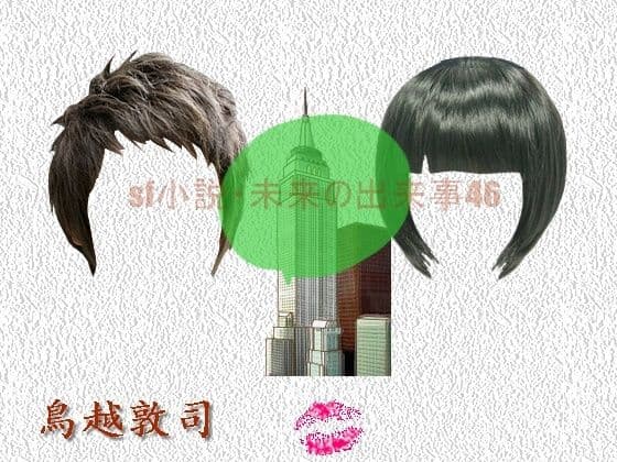 sf小説・未来の出来事46