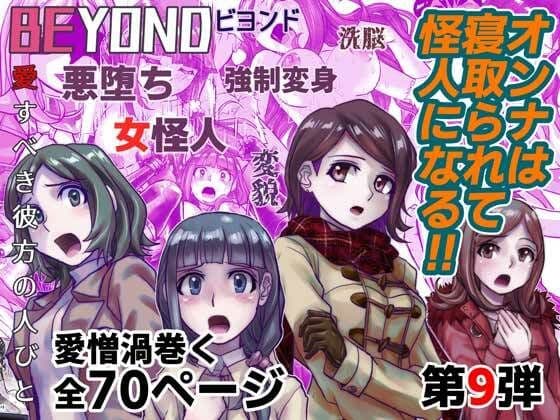 BEYOND（ビヨンド）〜愛すべき彼方の人々9 オンナは寝取られて怪人になる。