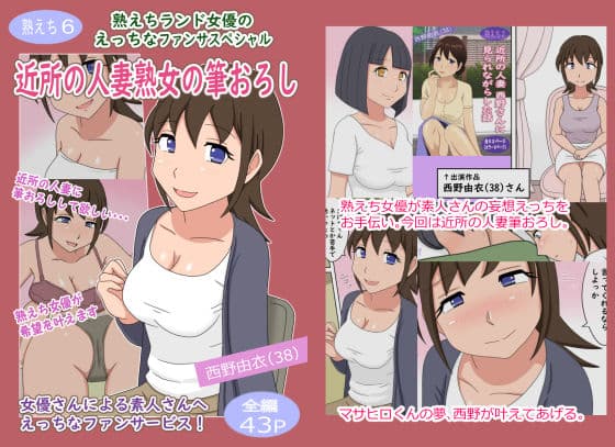 【熟えち6】熟えちランド女優のえっちなファンサスペシャル近所の人妻熟女の筆おろし サンプル 1