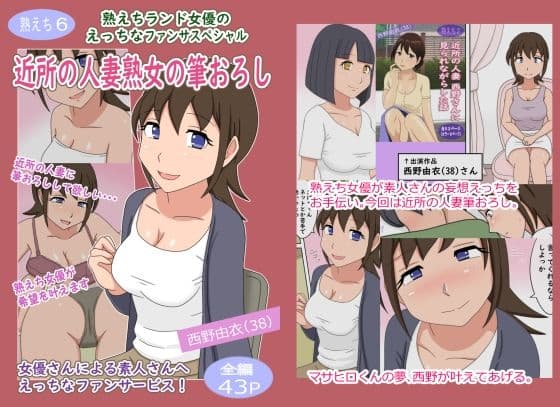 【熟えち6】熟えちランド女優のえっちなファンサスペシャル近所の人妻熟女の筆おろし