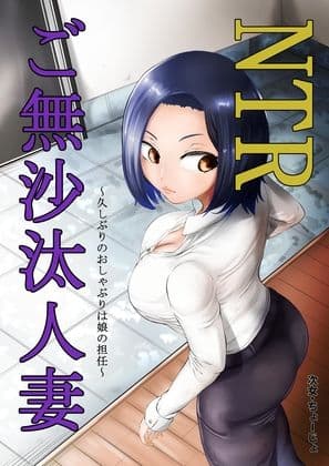 NTRご無沙汰人妻 〜久しぶりのおしゃぶりは娘の担任〜 サンプル 1