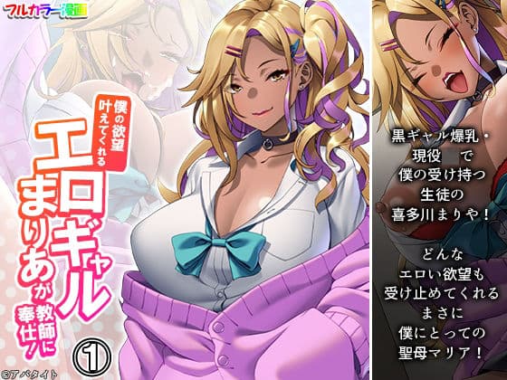 僕の欲望叶えてくれるエロギャルまりあが教師に奉仕！ 1巻