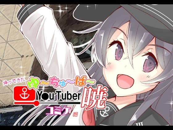 帰ってきた ゆ〜ちゅ〜ば〜暁 コミケ編