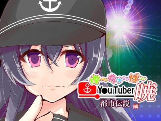 帰ってきた ゆ〜ちゅ〜ば〜暁 都市伝説編