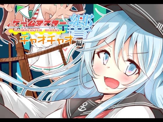ゲームマスター響〜チャオチャオ編〜