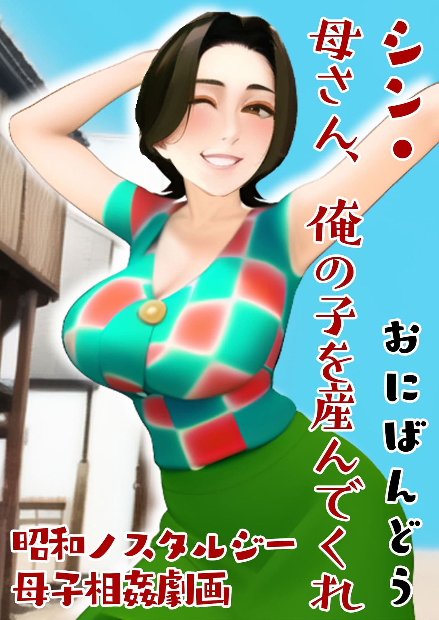 シン・母さん、俺の子を産んでくれ サンプル 1