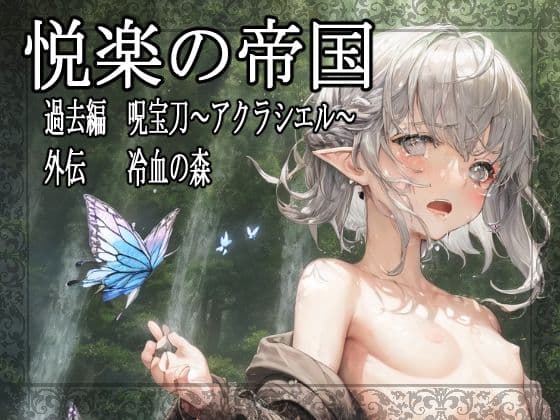 悦楽の帝国 過去編 呪宝刀〜アクラシエル〜 外伝 冷血の森