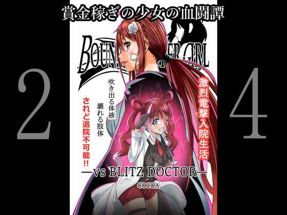 BOUNTY HUNTER GIRL vs BLITZ DOCTOR（第24話）