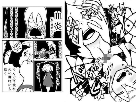 血炎〜魔法がもたらすどろどろSEX〜