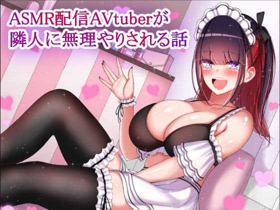 ASMR配信AVtuberが隣人に無理やりされる話