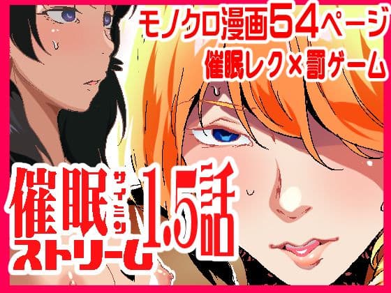 催●ストリーム1.5話