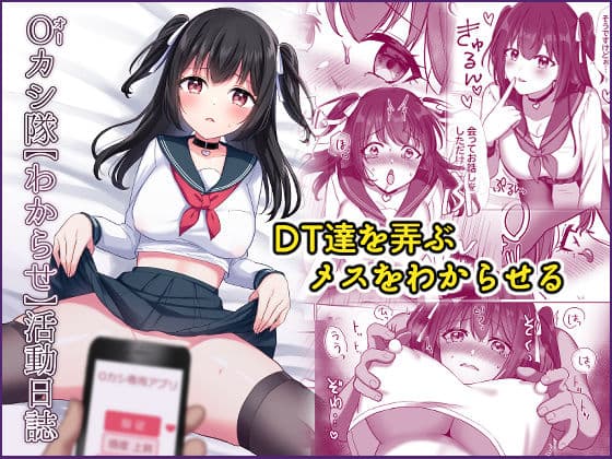 Oカシ隊【わからせ】活動日誌