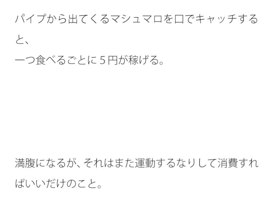 パイプからマシュマロは一直線にしか出てこない サンプル 1