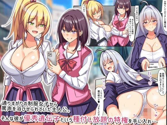 種付けやりたい放題！優秀遺伝子と認められた童貞の俺が制服女子とセックスまくるなんて！！ サンプル 1