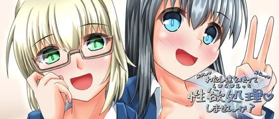 わたし達を使って性欲処理しませんか？