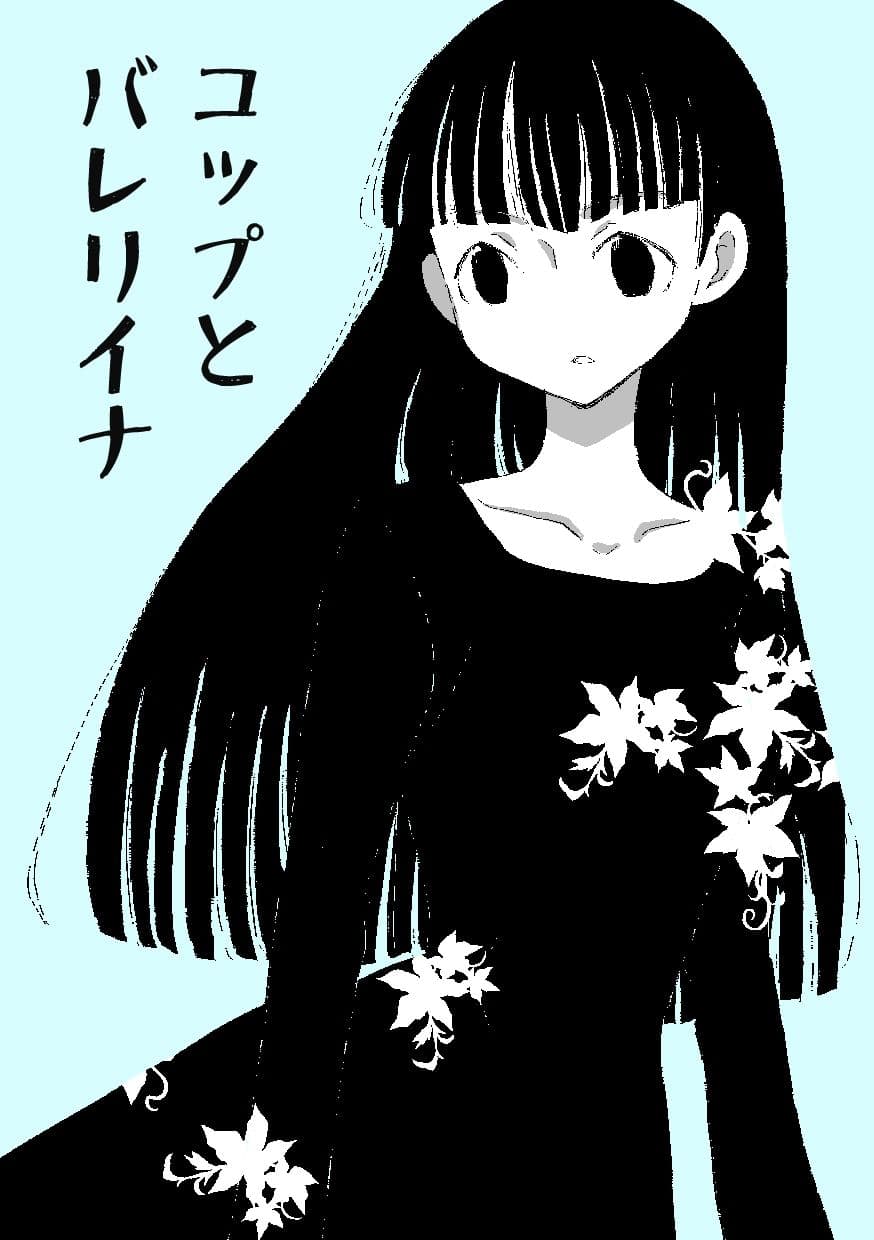コップとバレリイナ サンプル 1