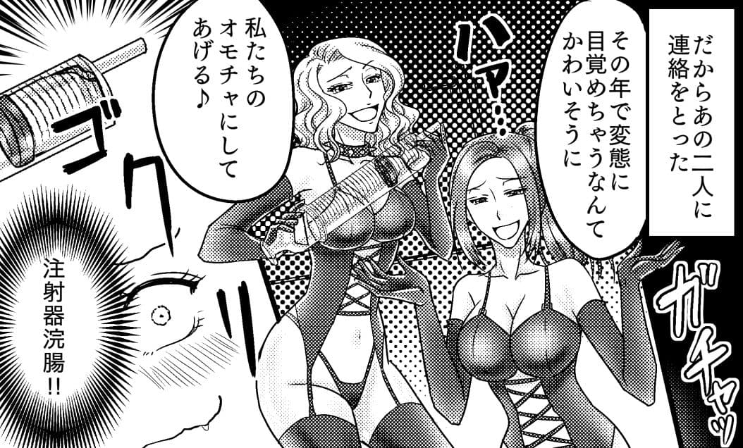 ＜漫画と朗読セット＞クソ○キへの報復 浣腸SMお仕置き サンプル 5