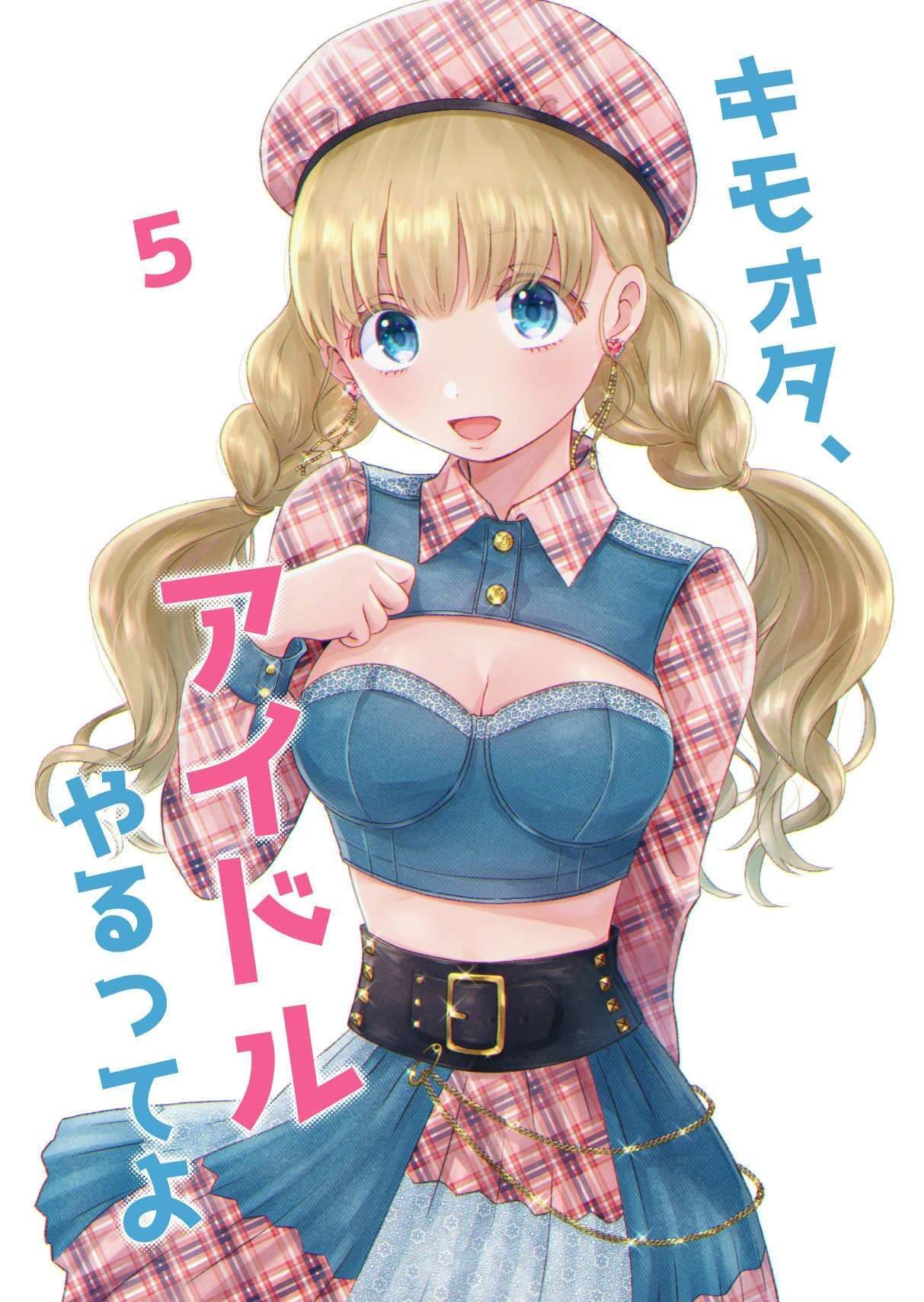 キモオタ、アイドルやるってよ（5） サンプル 1