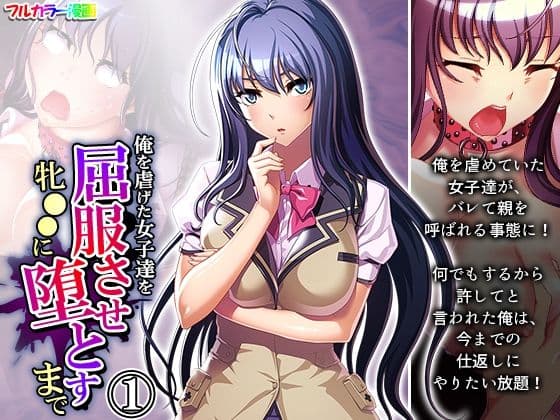 俺を虐げた女子達を屈服させ牝●●に堕とすまで 1巻